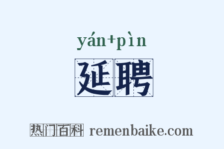 延聘是什么意思的图片